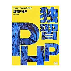 独習ＰＨＰ/翔泳社/山田祥寛（大型本） 中古