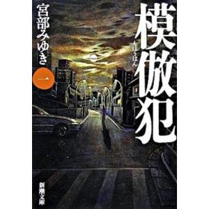 模倣犯 全5巻完結セット (新潮文庫) [文庫] by 宮部 みゆき（文庫） 全巻セット 中古