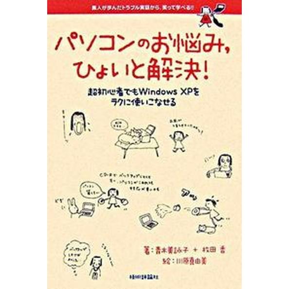 パソコンのお悩み，ひょいと解決！ 超初心者でもＷｉｎｄｏｗｓ　ＸＰをラクに使いこなせ/技術評論社/青...