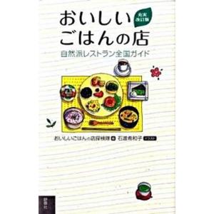 おいしいごはんの店 自然派レストラン全国ガイド  充実改訂版/野草社/おいしいごはんの店探検隊 (単...