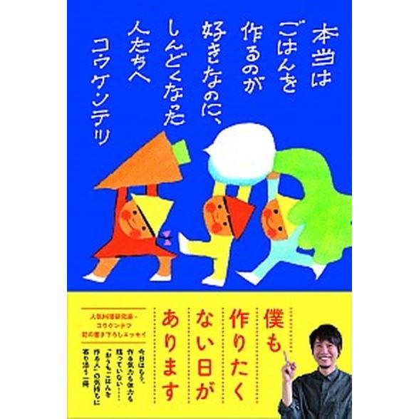 本当はごはんを作るのが好きなのに、しんどくなった人たちへ   /ぴあ/コウケンテツ (単行本) 中古