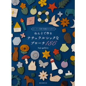 ねんどで作るナチュラルシックなブローチ186 オーブン不要で乾燥させるだけ  /誠文堂新光社/fuji-gallery