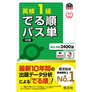でる順パス単英検1級 文部科学省後援（４訂版） 英検1級でる順パス単 文部科学省後援 : bookfanプレミアム - 通販