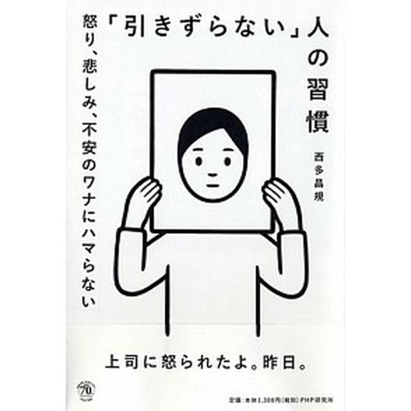 「引きずらない」人の習慣 怒り、悲しみ、不安のワナにハマらない/ＰＨＰエディタ-ズ・グル-プ/西多昌...