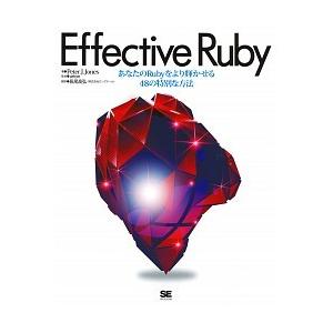 Ｅｆｆｅｃｔｉｖｅ　Ｒｕｂｙ あなたのＲｕｂｙをより輝かせる４８の特別な方法/翔泳社/ピ-タ-・Ｊ．...