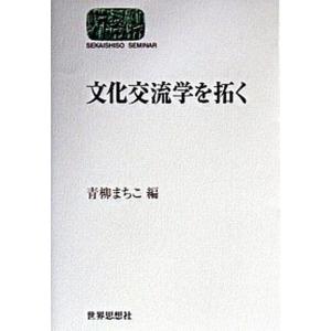 文化交流学を拓く   /世界思想社/青柳真智子  