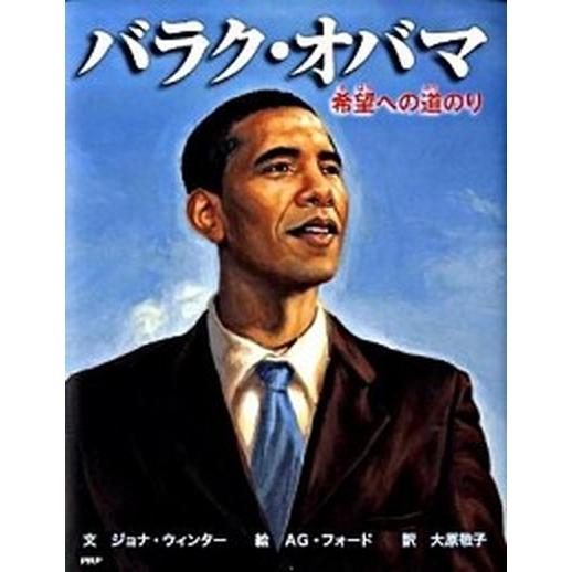 バラク・オバマ 希望への道のり/ＰＨＰ研究所/ジョナ・ウィンタ-（単行本） 中古