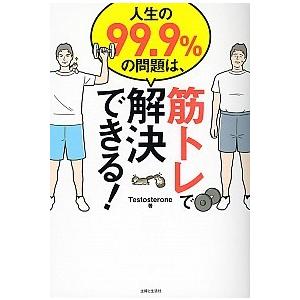 人生の９９．９％の問題は、筋トレで解決できる！/主婦と生活社/Ｔｅｓｔｏｓｔｅｒｏｎｅ（単行本（ソフ...