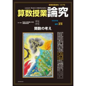 算数授業研究  127号 /東洋館出版社/筑波大学附属小学校算数研究部 