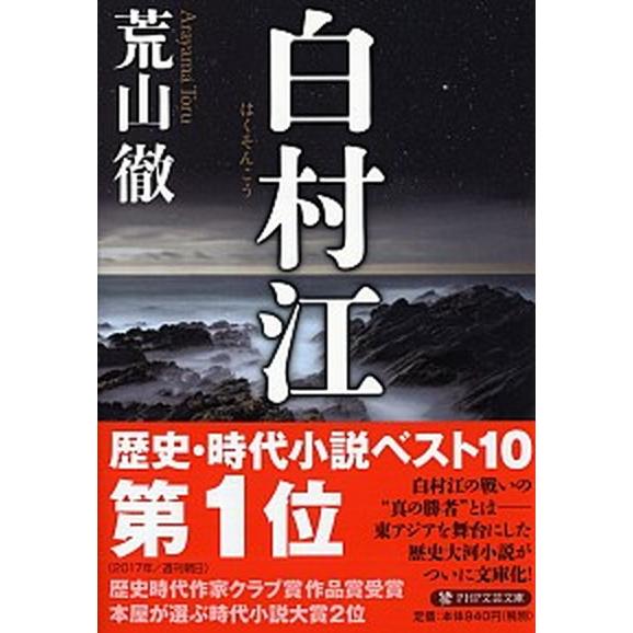 白村江/ＰＨＰ研究所/荒山徹（文庫） 中古