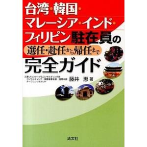 新品本 台湾 韓国 マレーシア インド フィリピン駐在員の選任 赴任から帰任まで完全ガイド 藤井恵 著 N ドラマ書房yahoo 店 通販 Yahoo ショッピング
