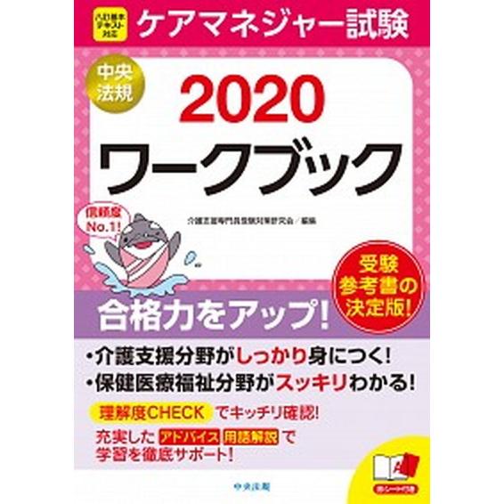 ケアマネジャー試験ワークブック  ２０２０ /中央法規出版/介護支援専門員受験対策研究会 (単行本)...