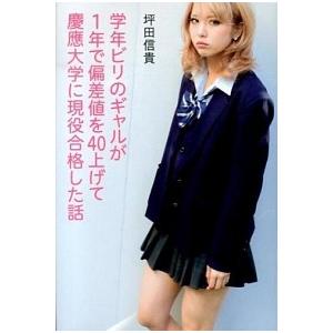 学年ビリのギャルが1年で偏差値を40上げて慶應大学に現役合格した話