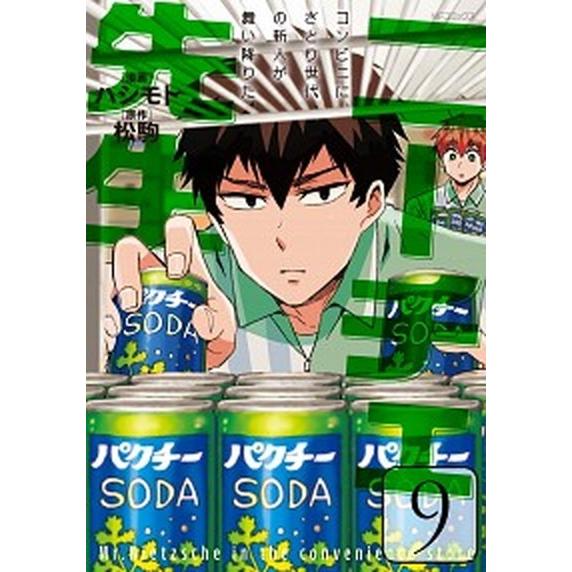 ニーチェ先生〜コンビニに、さとり世代の新人が舞い降りた〜  ９ /ＫＡＤＯＫＡＷＡ/ハシモト (コミ...