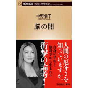 脳の闇/新潮社/中野信子（新書） 中古