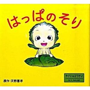 はっぱのそり やさいのようせいＮ．Ｙ．ＳＡＬＡＤ/ＰＨＰ研究所/天野喜孝（単行本） 中古