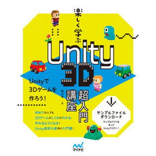 楽しく学ぶＵｎｉｔｙ３Ｄ超入門講座/マイナビ出版/森巧尚（単行本（ソフトカバー）） 中古