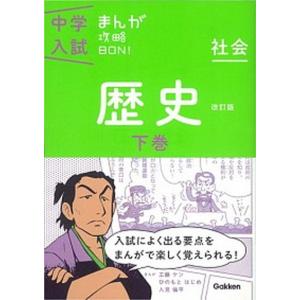 中学入試まんが攻略ＢＯＮ！  社会　歴史　下巻 〔改訂版〕/学研教育出版/学研教育出版（単行本） 中古｜VALUE BOOKS Yahoo!店