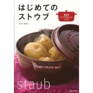 はじめてのストウブ 素材別シンプルおいしいレシピ  /池田書店（新宿区）/みないきぬこ (単行本) 中古｜vaboo