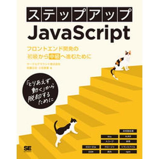 ステップアップＪａｖａＳｃｒｉｐｔ　フロントエンド開発の初級から中級へ進むために   /翔泳社/サー...