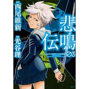 初回50 Offクーポン 悲鳴伝 3 電子書籍版 原作 西尾維新 漫画 光谷理 B Ebookjapan 通販 Yahoo ショッピング