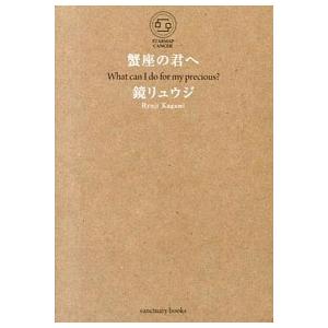 蟹座の君へ Ｗｈａｔ　ｃａｎ　Ｉ　ｄｏ　ｆｏｒ　ｍｙ　ｐｒｅｃ  /サンクチュアリ・パブリッシング/...