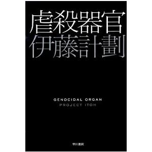 虐殺器官   /早川書房/伊藤計劃 (文庫) 中古