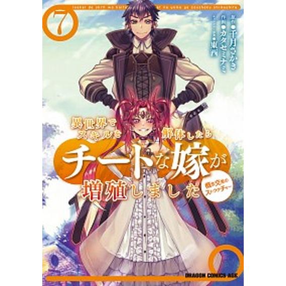 異世界でスキルを解体したらチートな嫁が増殖しました 概念交差のストラクチャー ７/ＫＡＤＯＫＡＷＡ/...