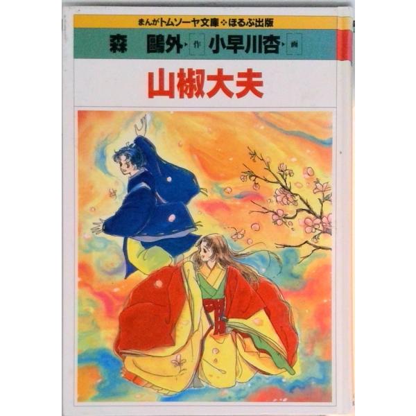 山椒大夫/ほるぷ出版/森鴎外（単行本） 中古