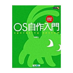 ＯＳ自作入門 ３０日でできる！/マイナビ出版/川合秀実（単行本） 中古