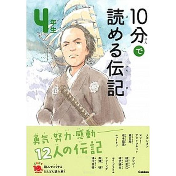 １０分で読める伝記　４年生 増補改訂版/学研プラス/塩谷京子 (単行本) 中古  