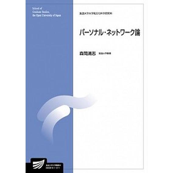 パ-ソナル・ネットワ-ク論   /放送大学教育振興会/森岡清志（単行本） 中古