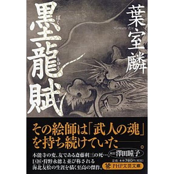 墨龍賦/ＰＨＰ研究所/葉室麟（文庫） 中古