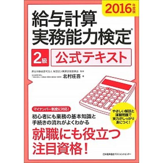 給与計算実務能力検定２級公式テキスト  ２０１６年度版 /日本能率協会マネジメントセンタ-/北村庄吾...