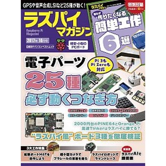 ラズパイマガジン ２０１７年１０月号/日経ＢＰ（ムック） 中古