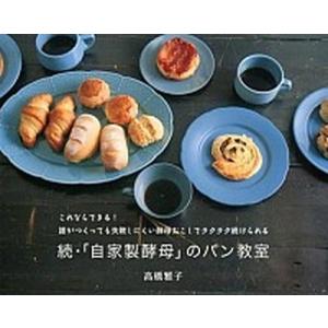 「自家製酵母」のパン教室  続 /パルコ出版/高橋雅子