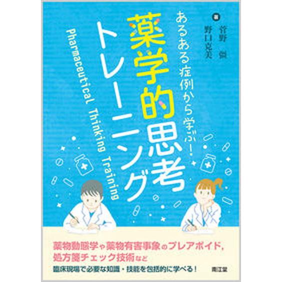 あるある症例から学ぶ！薬学的思考トレ-ニング   /南江堂/菅野彊（単行本） 中古