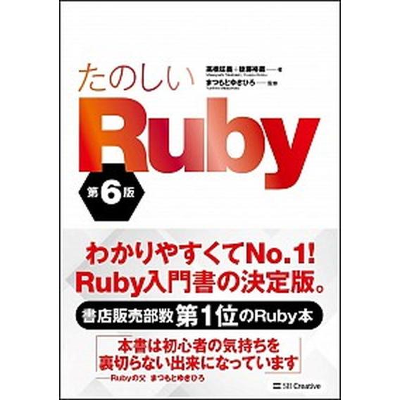 たのしいＲｕｂｙ 第６版/ＳＢクリエイティブ/高橋征義（単行本） 中古