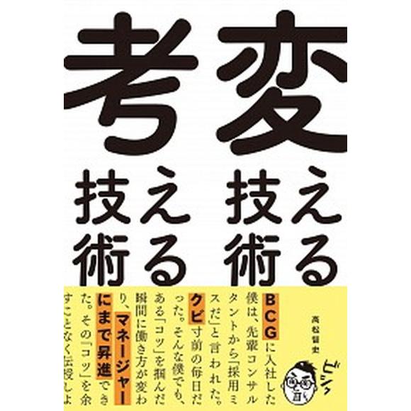 変える技術、考える技術/実業之日本社/高松智史（単行本（ソフトカバー）） 中古