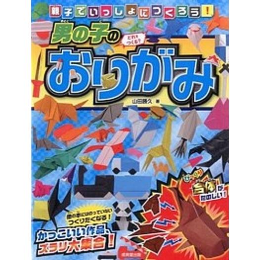 親子でいっしょにつくろう！男の子のおりがみ/成美堂出版/山田勝久（単行本） 中古