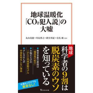 地球温暖化「ＣＯ２犯人説」の大嘘/宝島社/丸山茂徳（新書） 中古
