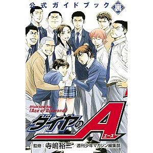 ダイヤのA ダイヤのエース（全47巻セット） : マンガ屋アニメ屋