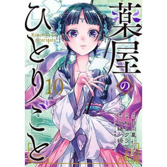 薬屋のひとりごと １０/スクウェア・エニックス/日向夏（コミック） 中古