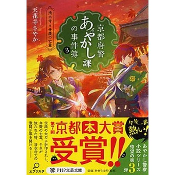 京都府警あやかし課の事件簿 ３/ＰＨＰ研究所/天花寺さやか（文庫） 中古