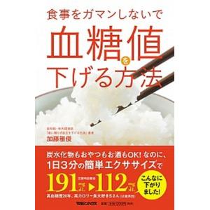 食事をガマンしないで血糖値を下げる方法/マガジンハウス/加藤雅俊（単行本（ソフトカバー）） 中古