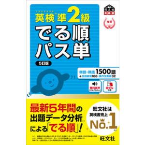 英検準２級でる順パス単 文部科学省後援 ５訂版/旺文社/旺文社（単行本（ソフトカバー）） 中古