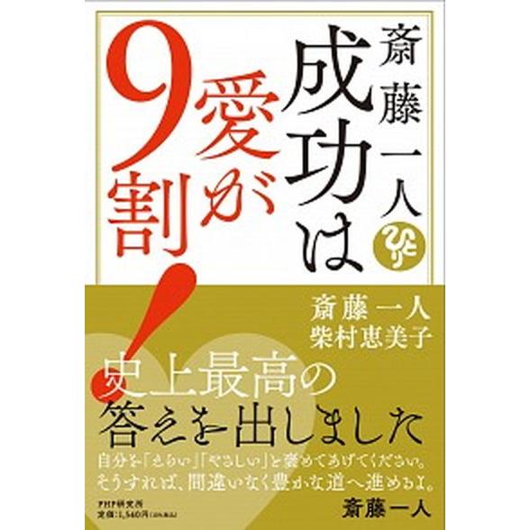 斎藤一人成功は愛が９割！/ＰＨＰ研究所/斎藤一人（単行本（ソフトカバー）） 中古