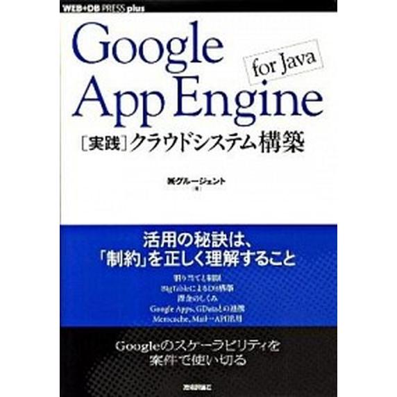 Ｇｏｏｇｌｅ　Ａｐｐ　Ｅｎｇｉｎｅ　ｆｏｒ　Ｊａｖａ「実践」クラウドシステム構築/技術評論社/グル-...