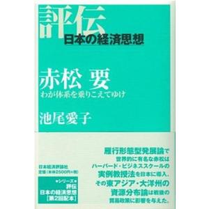 赤松要 わが体系を乗りこえてゆけ  /日本経済評論社/池尾愛子  