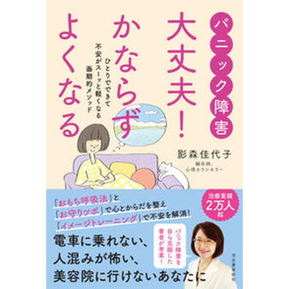 パニック障害大丈夫！かならずよくなる ひとりでできて不安がスーッと軽くなる画期的メソッド/河出書房新...